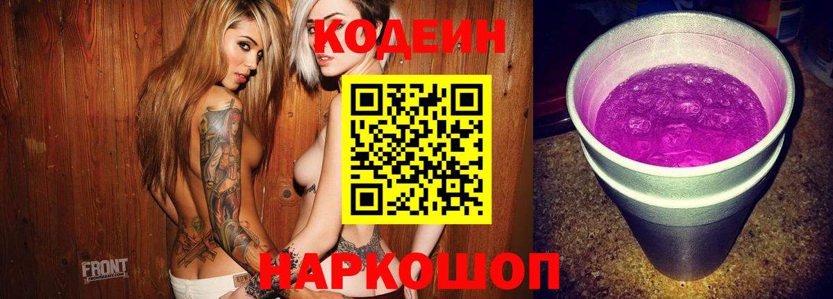 Codein Purple Drank Череповец